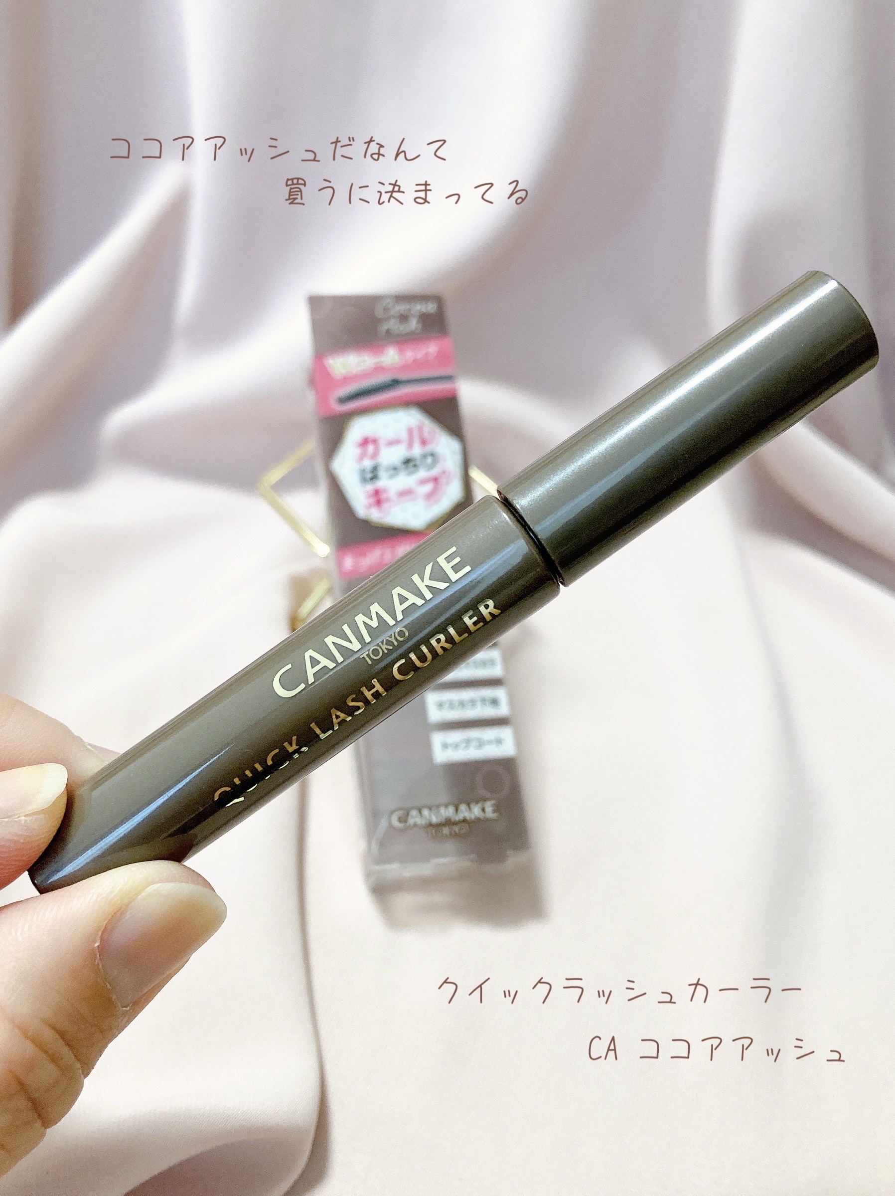 クイックラッシュカーラー CA ココアアッシュ/キャンメイク/マスカラ下地を使ったクチコミ（1枚目）