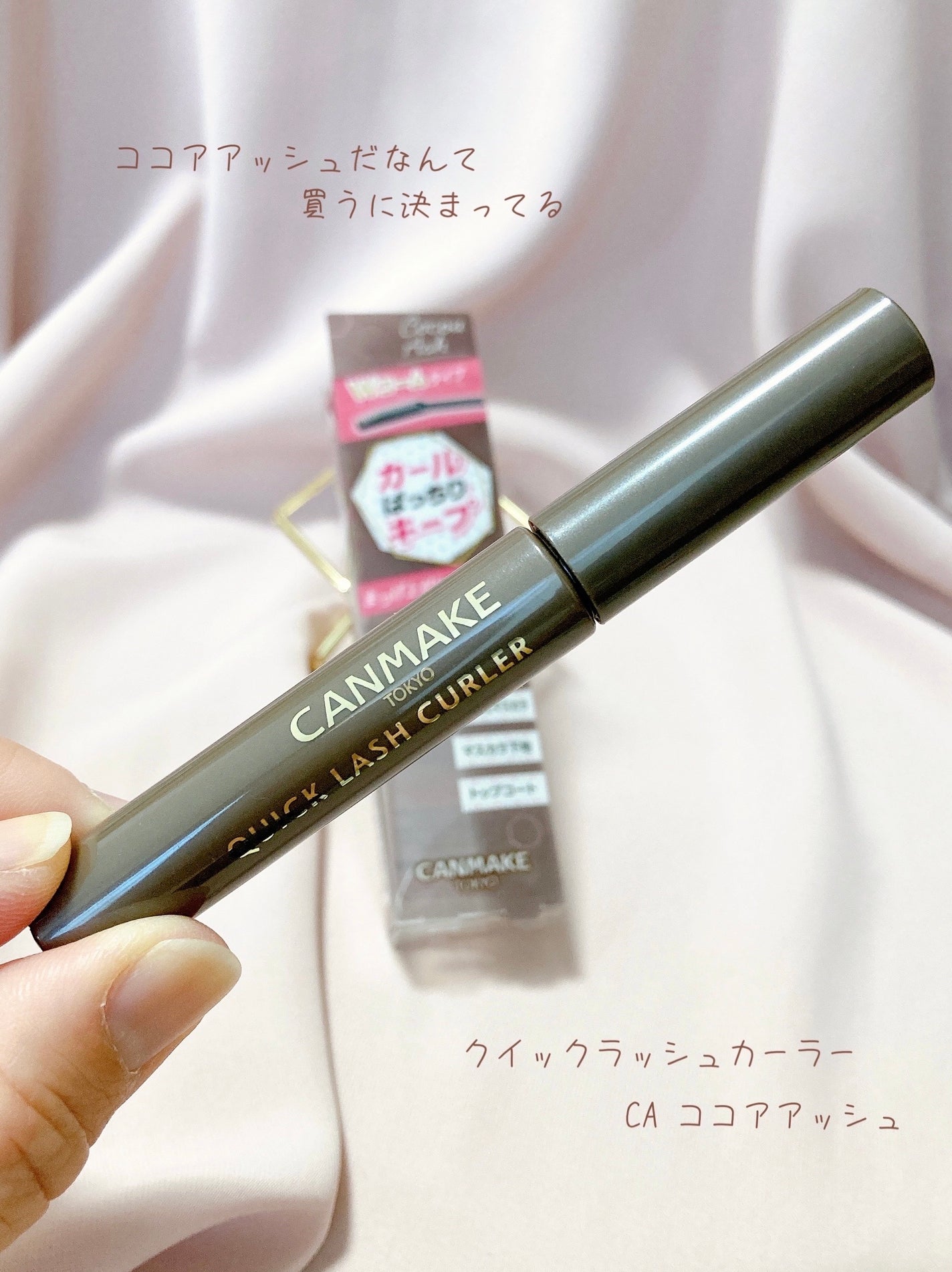 クイックラッシュカーラー/キャンメイク/マスカラ下地を使ったクチコミ(1枚目)