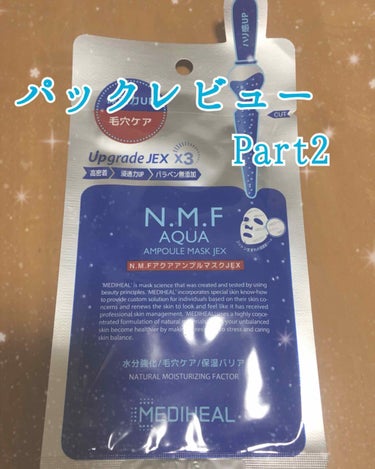 
前回の投稿にいいねしてくださった皆さん、ありがとうございました🤗🤗🤗

今回レビューさせていただくのは
メディヒール N.M.FアクアアンプルマスクJEX
です°˖✧◝(⁰▿⁰)◜✧˖°
こちら、めち