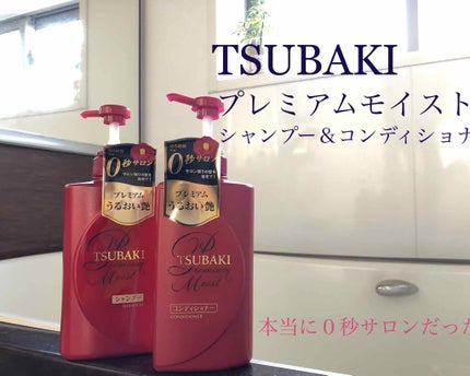 プレミアムモイスト シャンプー/ヘアコンディショナー/TSUBAKI/市販シャンプーを使ったクチコミ(1枚目)
