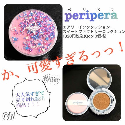 【限定】 ASMR エアリーインククッション/PERIPERA/クッションファンデーションを使ったクチコミ(1枚目)