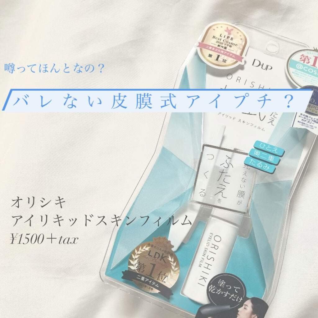 オリシキ アイリッドスキンフィルム		/D-UP/二重まぶた用アイテムを使ったクチコミ（1枚目）