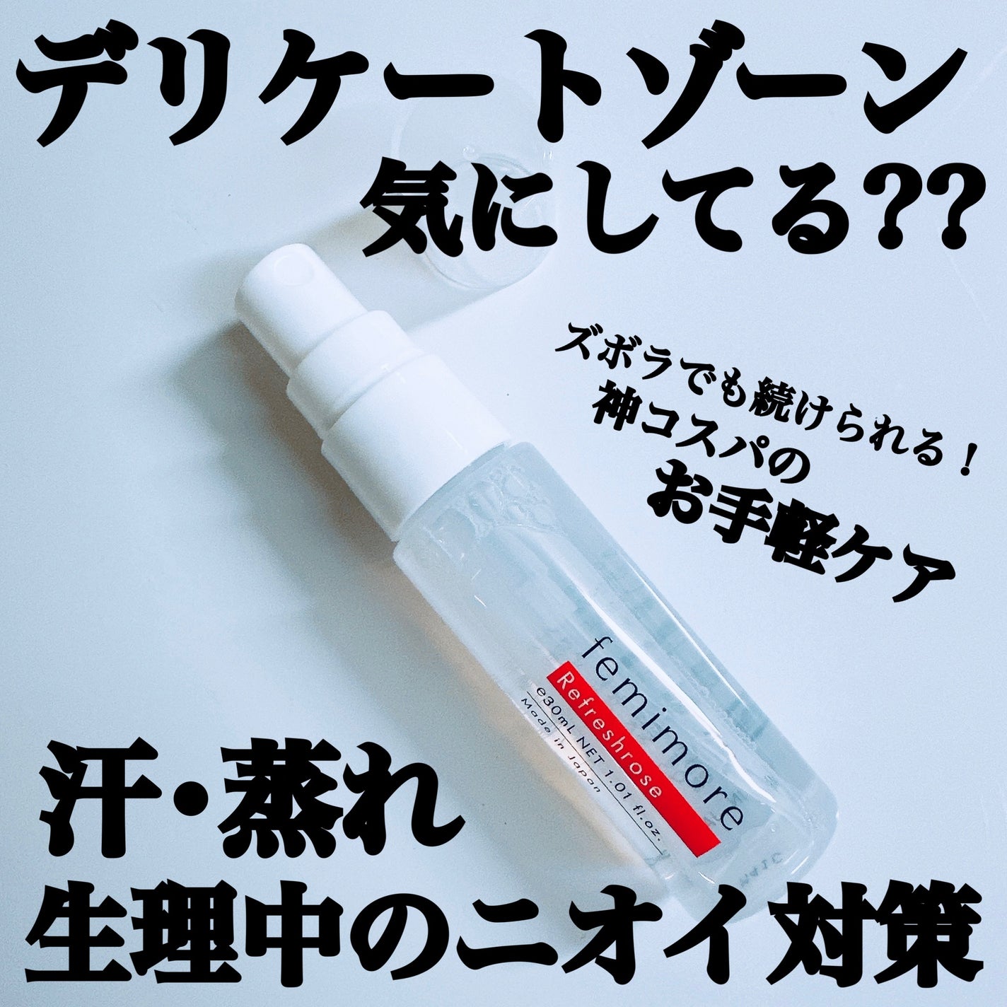 フェミモア デリケートデオドラントミスト リフレッシュローズの香り/フェミモア/その他生理用品を使ったクチコミ(1枚目)