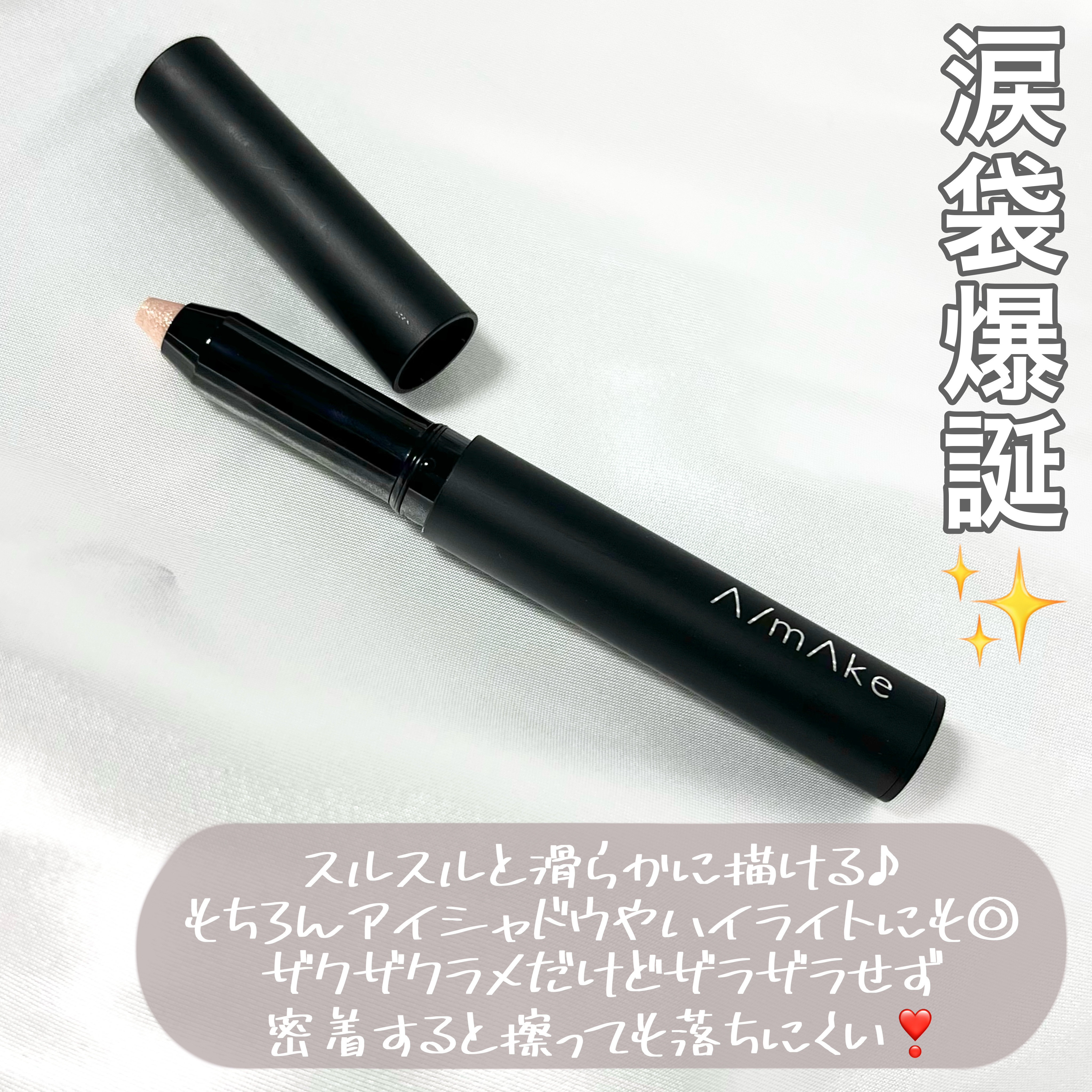 エーメイク グリッタースティック/A/mAke/グリッターを使ったクチコミ（3枚目）