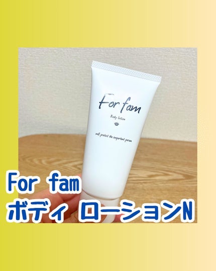 フォーファム ボディ ミルクN 120g/For fam/ボディミルクを使ったクチコミ(1枚目)