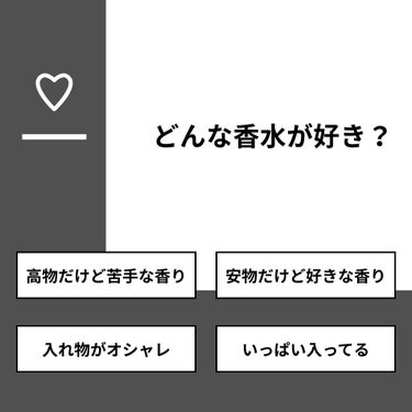 お団子。 on LIPS 「【質問】どんな香水が好き？【回答】・高物だけど苦手な香り：16..」（1枚目）