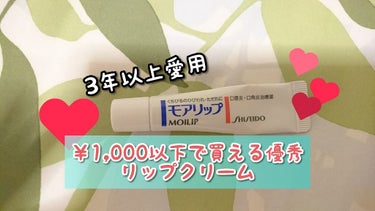 秋頃になると下唇がささくれのように剥かれてしまい、キュレルやDHCを長年試してはいたのですが今回見つけてからもう3年以上使い続けている商品( ˙꒳​˙ᐢ )

【モアリップ】
価格           