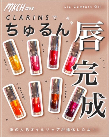 リップコンフォートオイル/CLARINS/リップグロスを使ったクチコミ（1枚目）