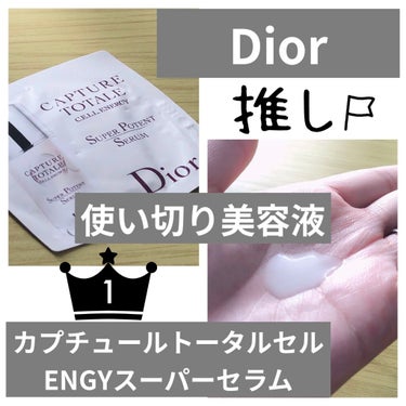 Dior サンプルのクチコミ「 Dior
カプチュールトータルセル
ENGYスーパーセラム美容液

知り合いからサンプル頂き.....」（1枚目）