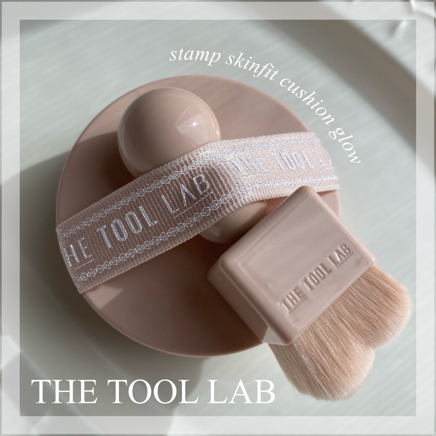 スタンプスキンフィットクッショングロウ/THE TOOL LAB/クッションファンデーションを使ったクチコミ(1枚目)