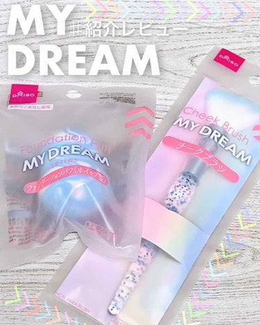 こんにちは。runaです☆*。
またまたダイソーに新しいブランドが登場しましたね!!

その名も「MY DREAM」です☆*。

くしからビューラーから種類結構多いです!!!!
デザインもパステルカラー