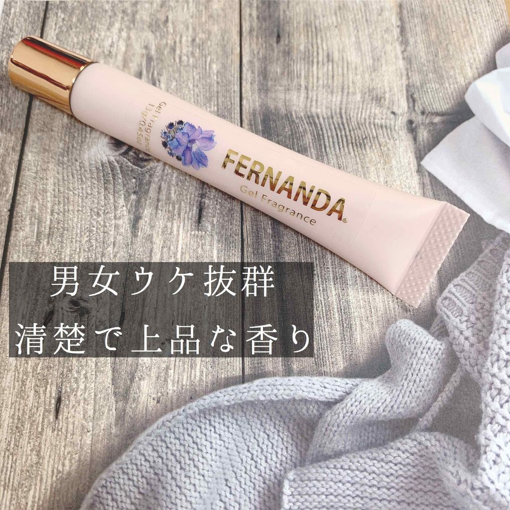 ジェルフレグランス マリアリゲル/フェルナンダ/香水(レディース)を使ったクチコミ（1枚目）