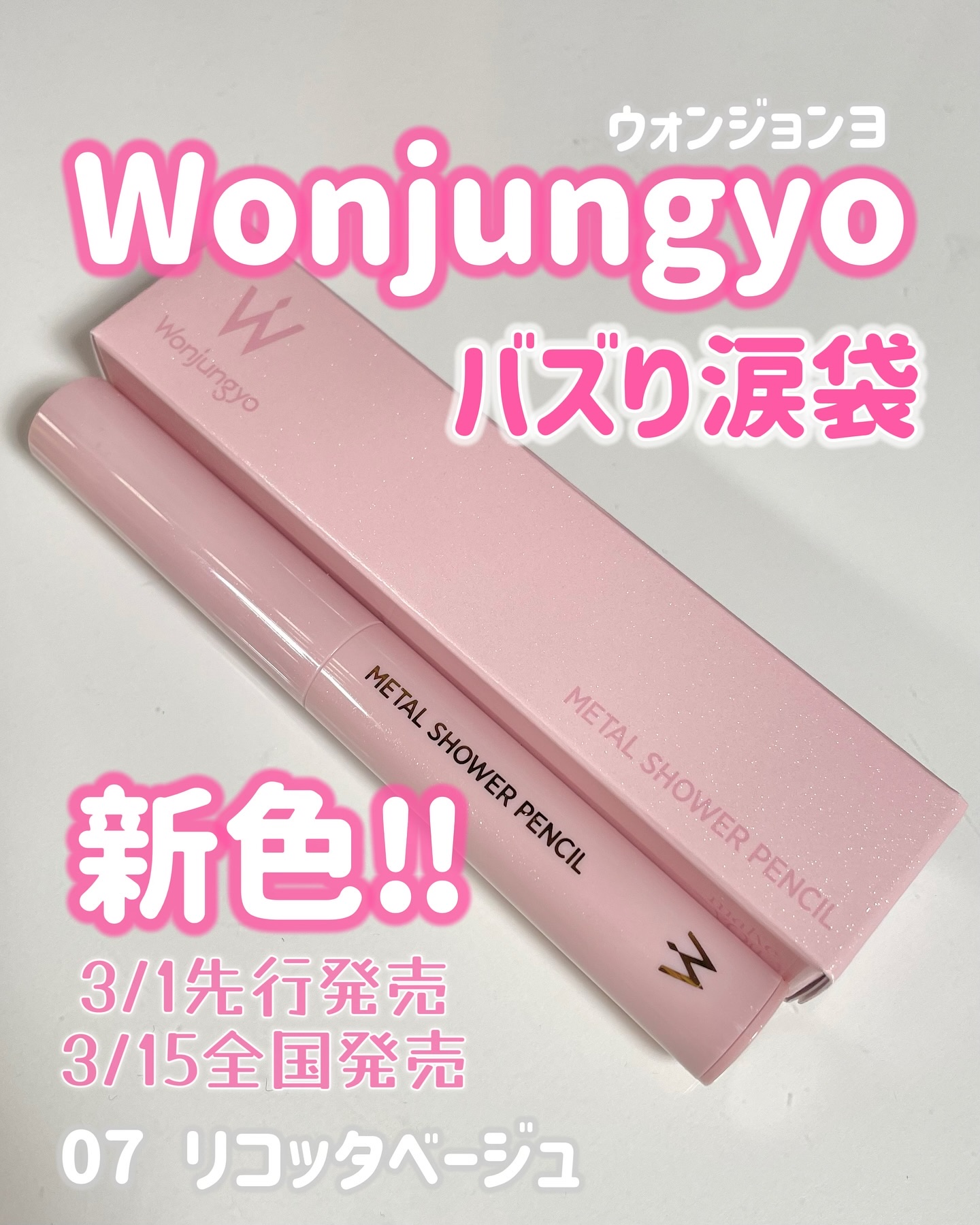 ウォンジョンヨ　メタルシャワーペンシル/Wonjungyo/スティックアイシャドウを使ったクチコミ（1枚目）