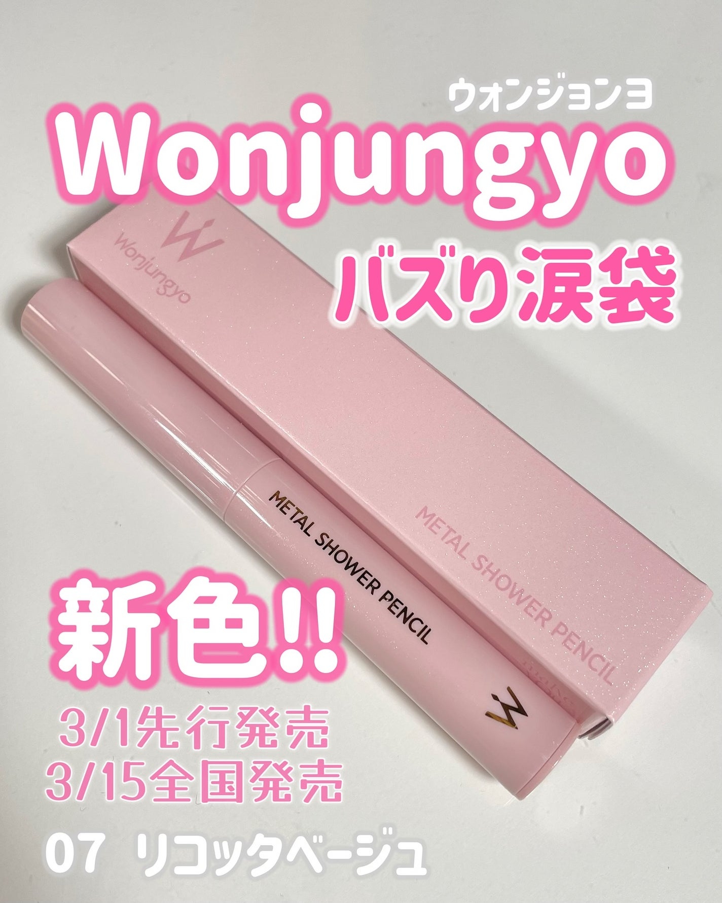 ウォンジョンヨ メタルシャワーペンシル/Wonjungyo/スティックアイシャドウを使ったクチコミ(1枚目)