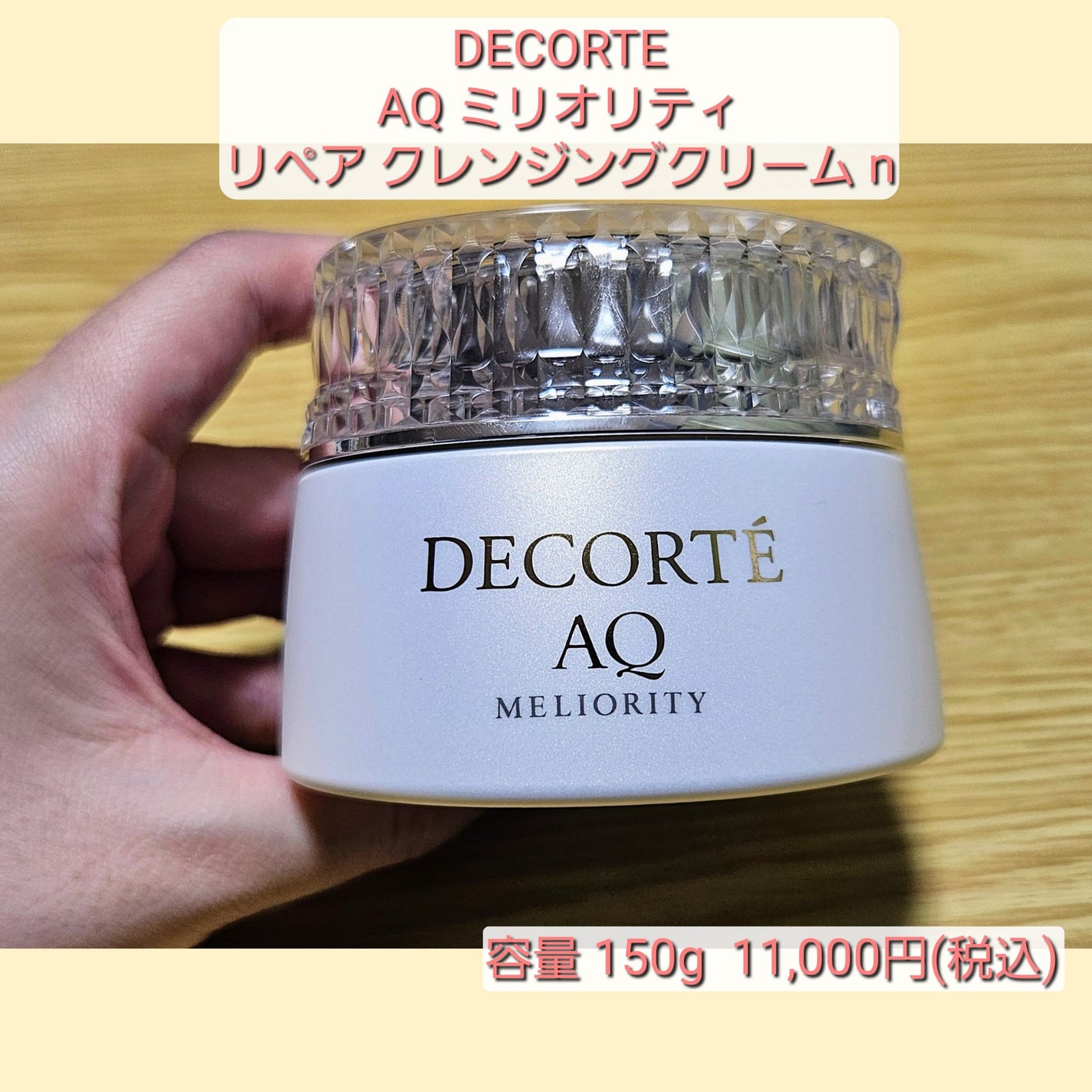 AQ ミリオリティ リペア クレンジングクリーム n/DECORTÉ/クレンジングクリームを使ったクチコミ(1枚目)