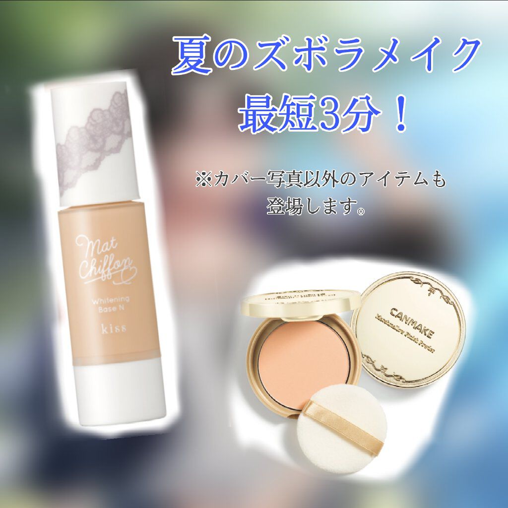 マットシフォン UVホワイトニングベースN/KiSS/化粧下地を使ったクチコミ(1枚目)