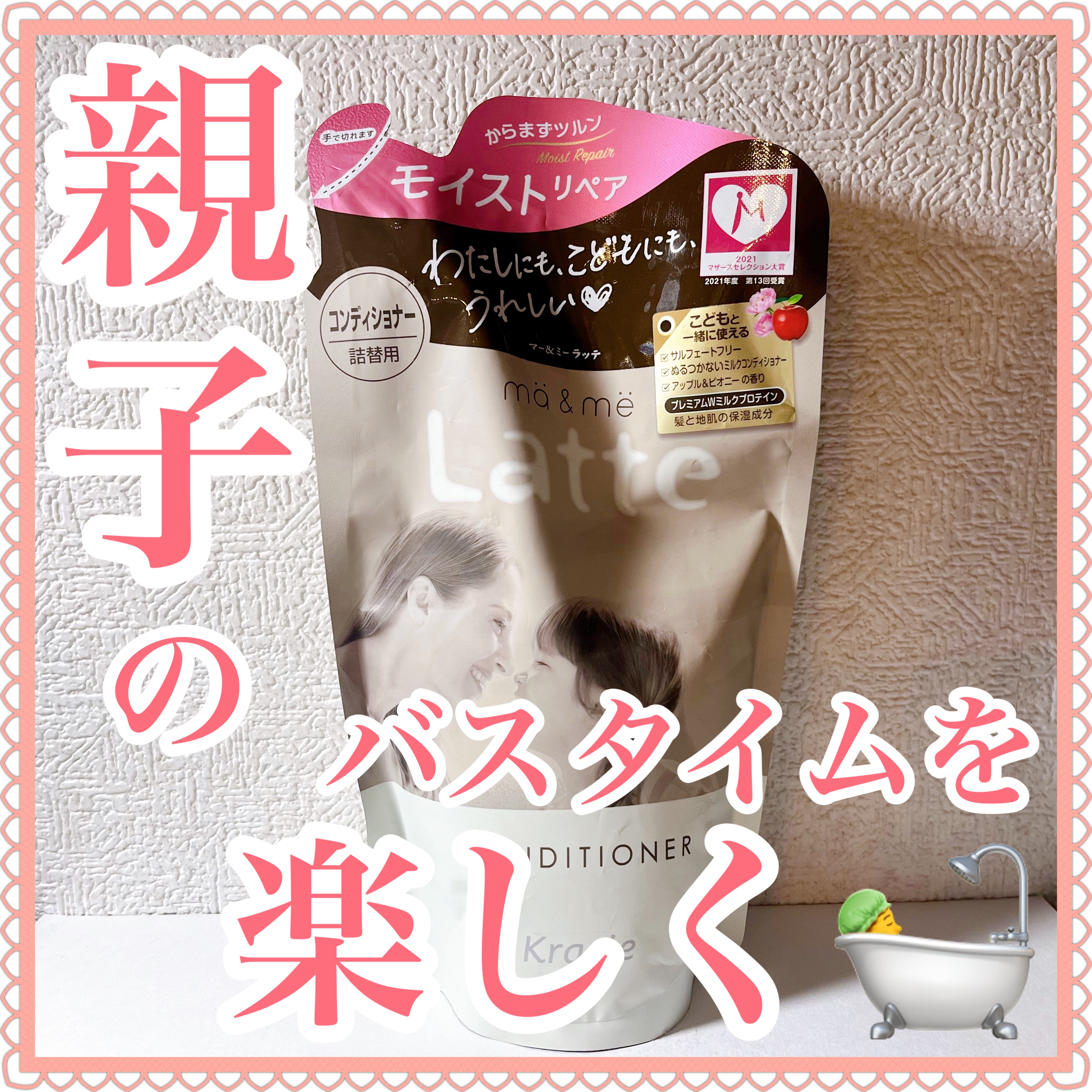 マー＆ミー シャンプー／コンディショナー コンディショナー(詰替用)/マー＆ミー　ラッテ/市販シャンプーを使ったクチコミ（1枚目）