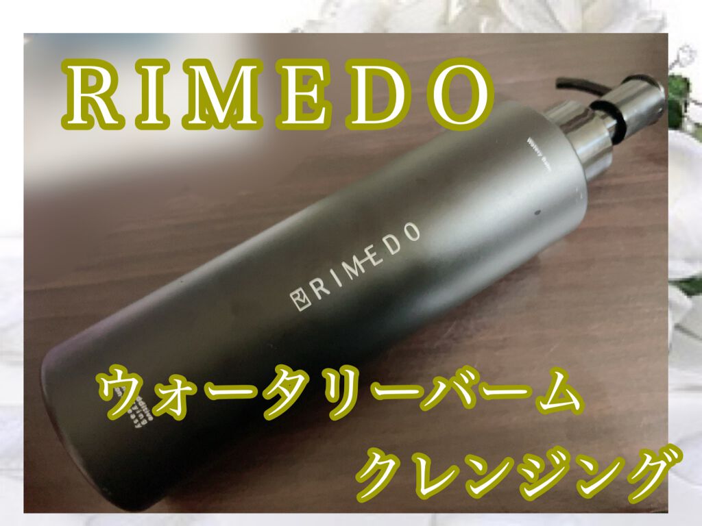 ウォータリー バーム /RIMEDO /クレンジングバームを使ったクチコミ(1枚目)