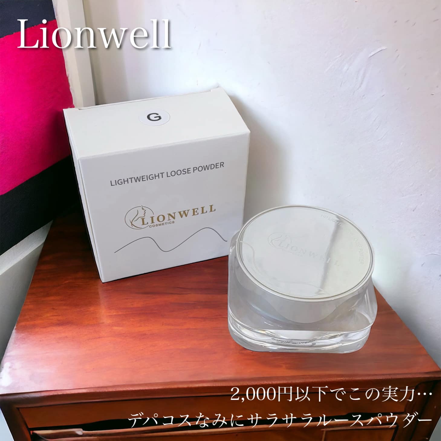 LionWell（ライオンウェル） ライトウェイト ルースパウダーのクチコミ「先日ハイライトやリキッドファンデを紹介したLionwell様より、ルースパウダーをいただきまし.....」（1枚目）