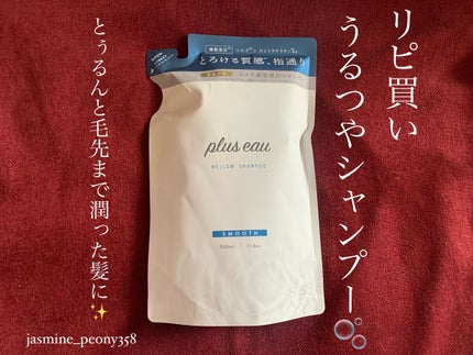 メロウシャンプー/メロウトリートメント シャンプー詰替用 350ml/plus eau/市販シャンプーを使ったクチコミ(1枚目)