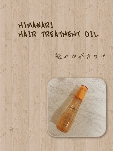 ディアボーテ プレミアムトリートメントオイル(サラサラ)のクチコミ「.




お久しぶりです🐾りぴ確定HAIR OIL


 ディアボーテ HIMAWARI
洗.....」（1枚目）