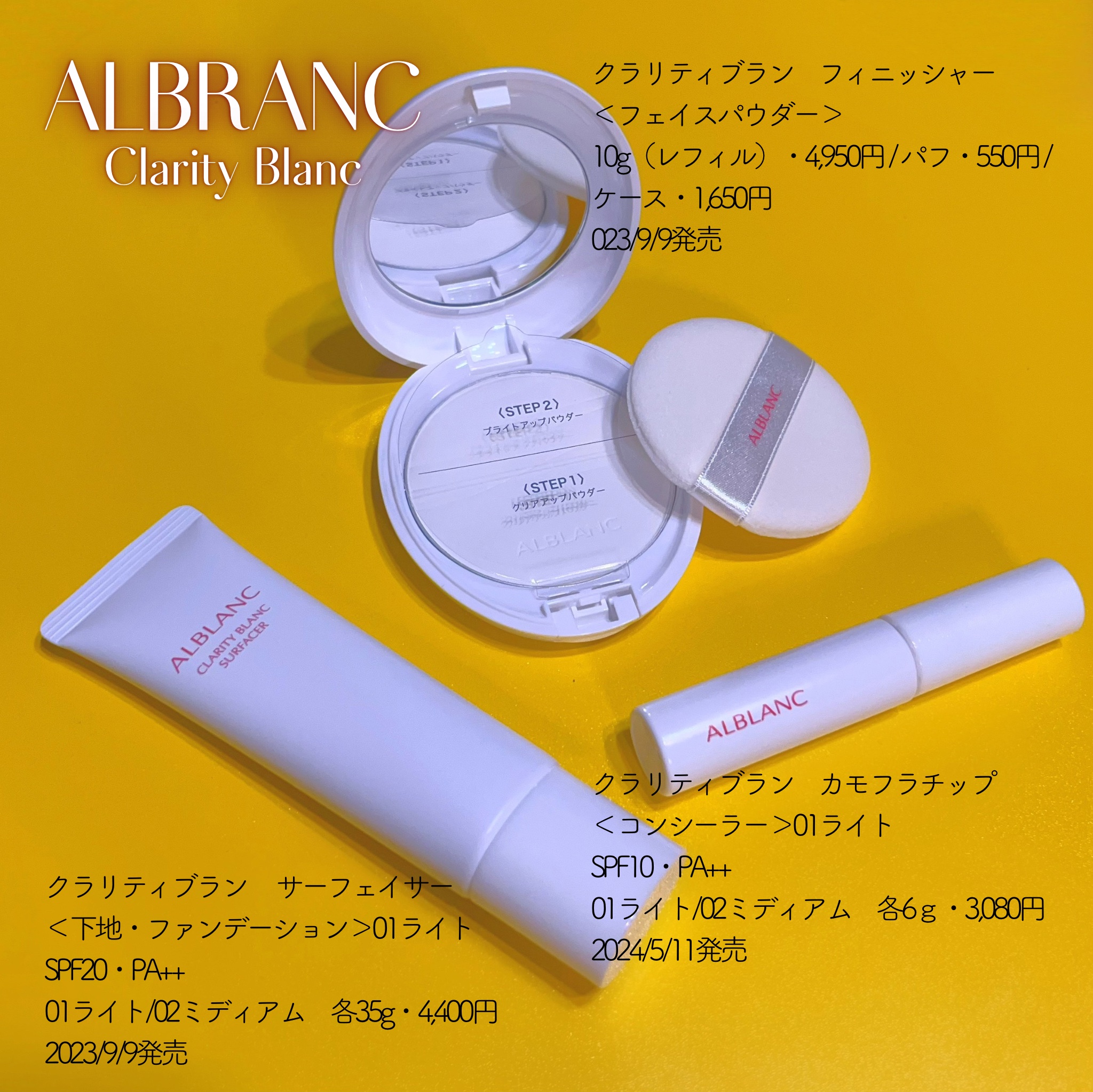 アルブラン様からいただきました。

・アルブラン　クラリティブラン　カモフラチップ〈コンシーラー〉
発売日：2024/5/11
SPF10・PA++
01ライト、02ミディアム　各6g 3,080円（税込）

・アルブラン　クラリティブラン