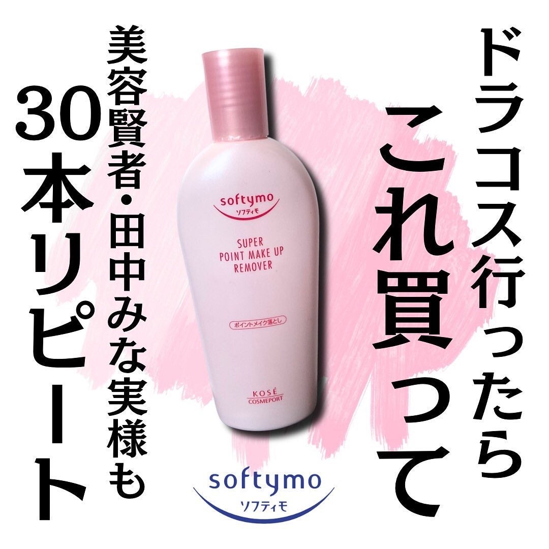 ソフティモ スーパー ポイントメイクアップリムーバー/ソフティモ/ポイントメイクリムーバーを使ったクチコミ(2枚目)