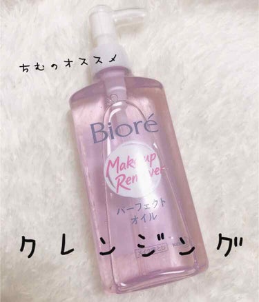 お久しぶりです！ちむです♥

今回ご紹介するのは   Biore パーフェクトオイル  です‪︎‬‪︎☺︎

なんとビオレさんからプレゼントを頂きました♡
ありがとうございます🥺🥺

早速ですがレビュー