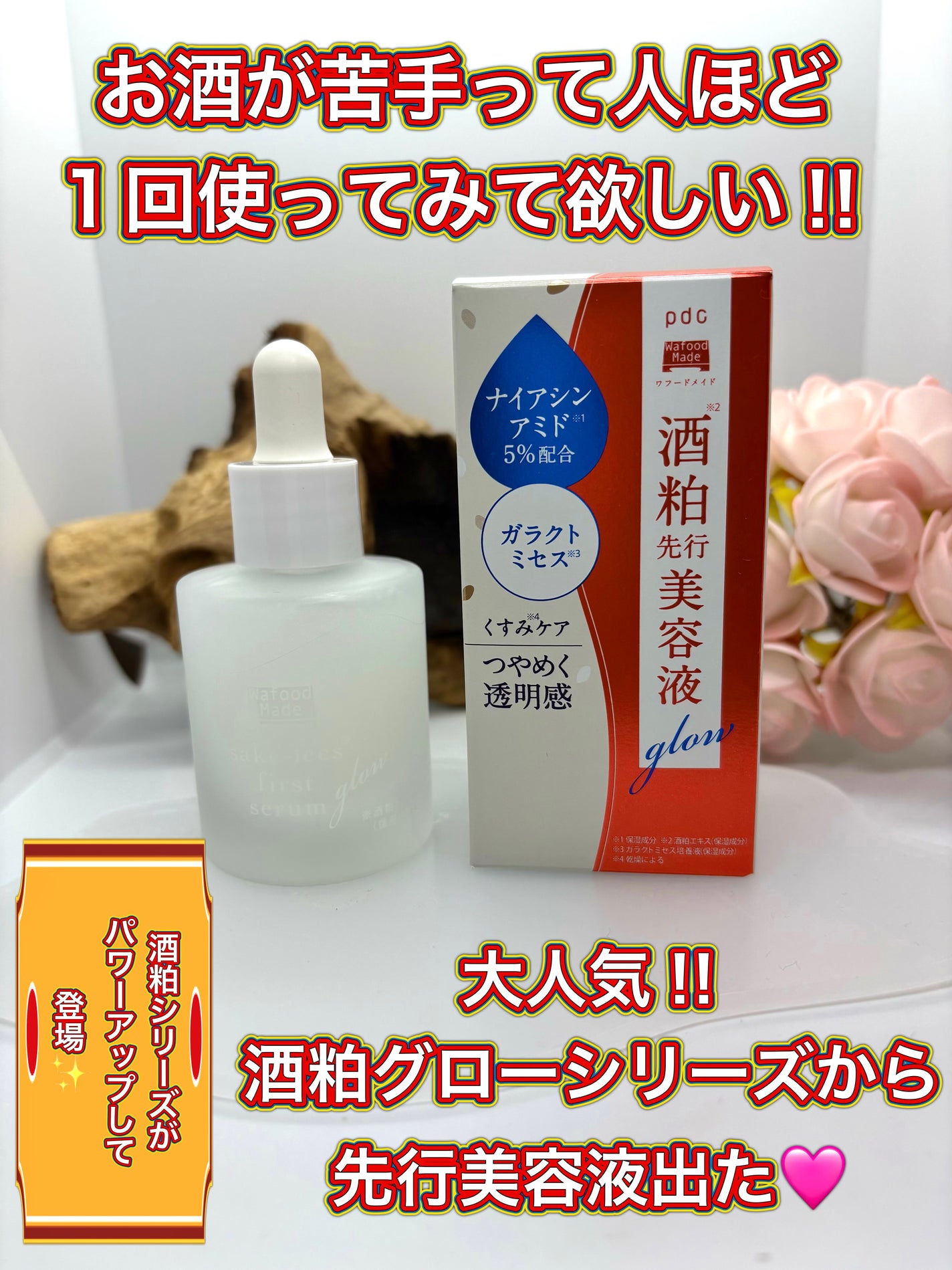 ワフードメイド 酒粕先行美容液 グロー/pdc/ブースター・導入液を使ったクチコミ(1枚目)