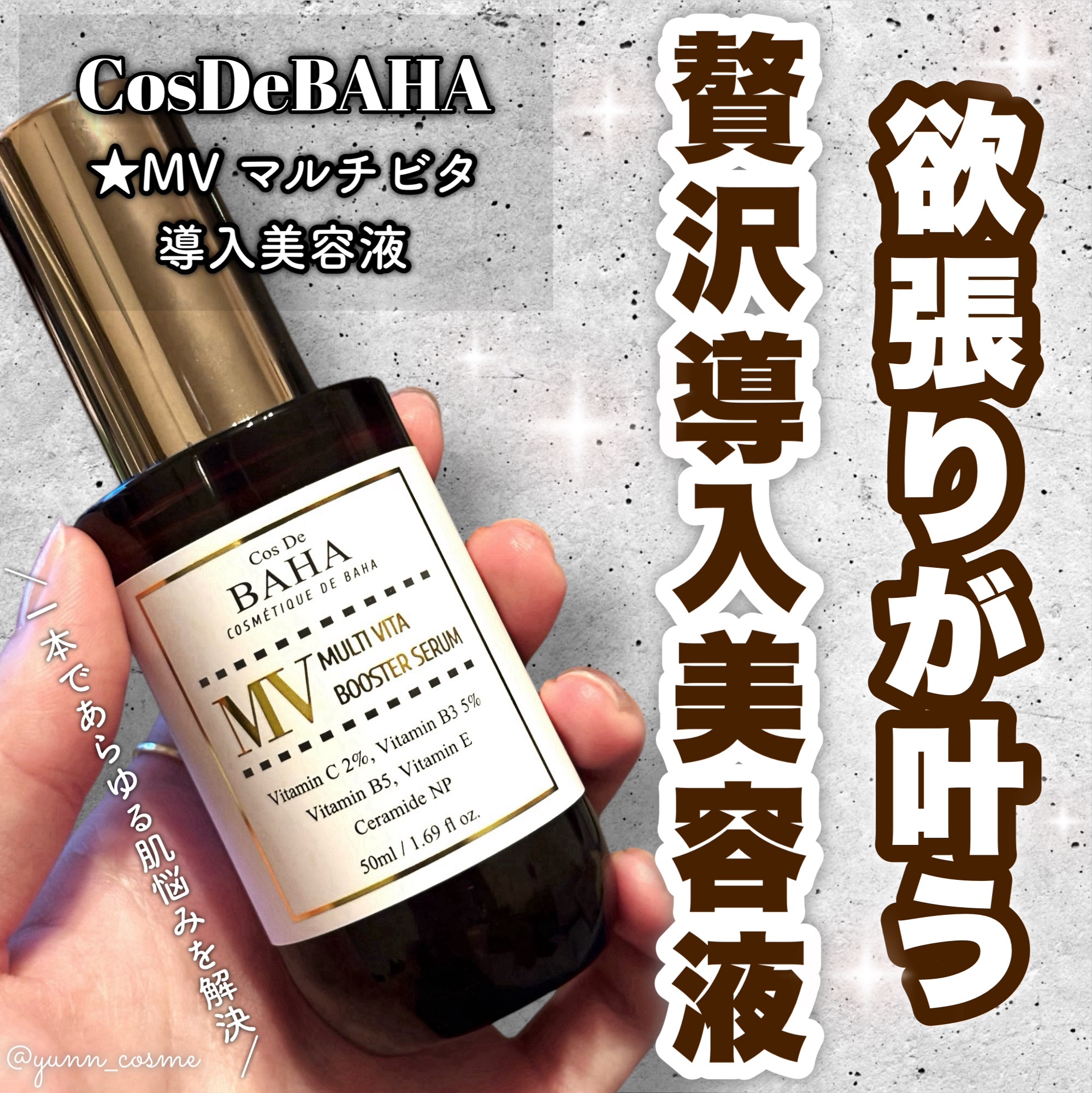 MVマルチビタ導入美容液/コスデバハ/美容液を使ったクチコミ（1枚目）