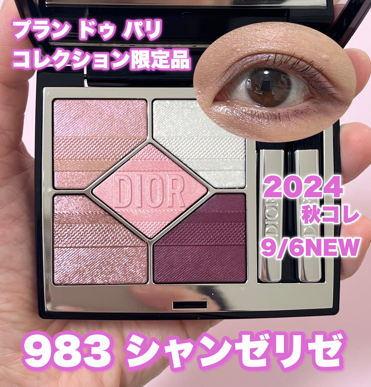 ディオールショウ サンク クルール 083プラン ドゥ パリ コレクション 限定アイシャドウ】ディオールショウ サンク クルール(プラン
