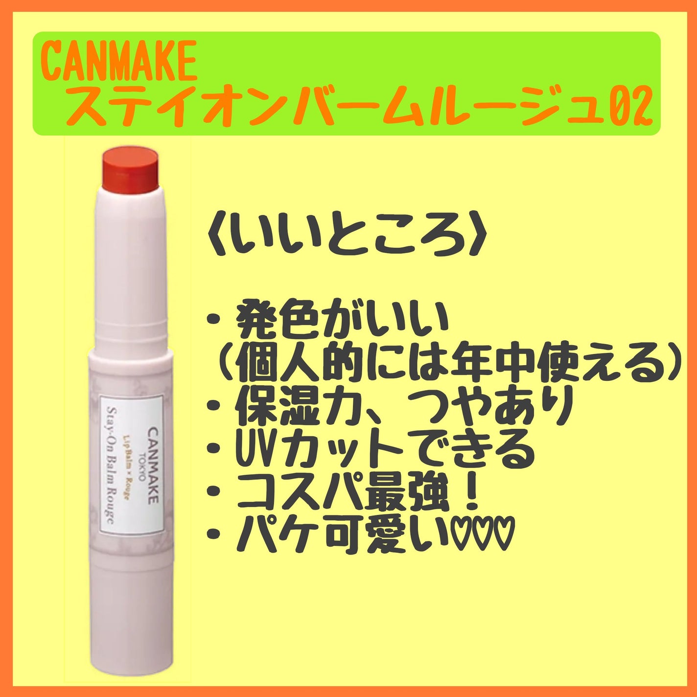 ステイオンバームルージュ/キャンメイク/口紅を使ったクチコミ(2枚目)