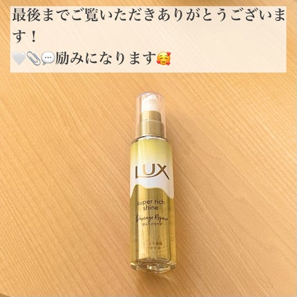 スーパーリッチシャイン ダメージリペア とろとろ補修ヘアオイル/LUX/ヘアオイルを使ったクチコミ(3枚目)