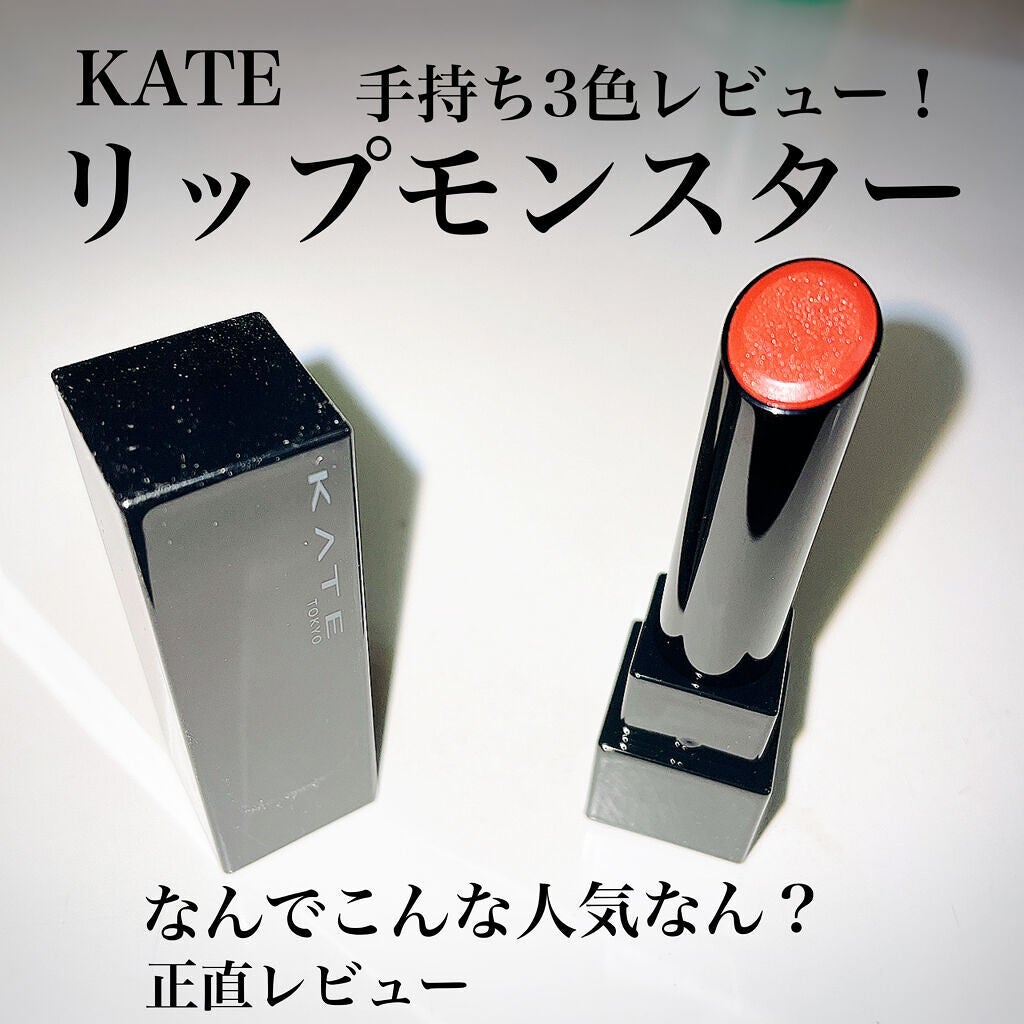 ケイト リップモンスター/KATE/口紅を使ったクチコミ(1枚目)