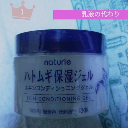 ハトムギ保湿ジェル(ナチュリエ スキンコンディショニングジェル)/ナチュリエ/美容液を使ったクチコミ(1枚目)