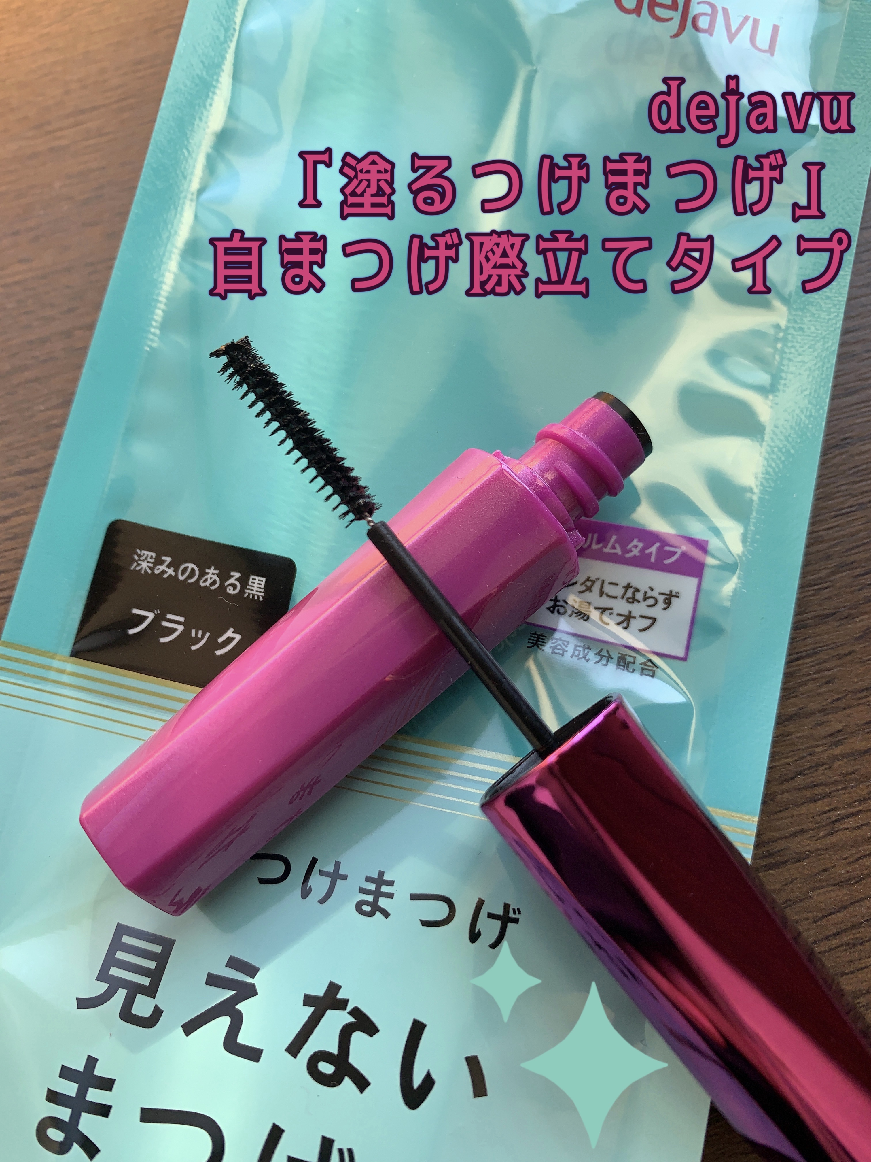 「塗るつけまつげ」自まつげ際立てタイプ/デジャヴュ/マスカラを使ったクチコミ（1枚目）