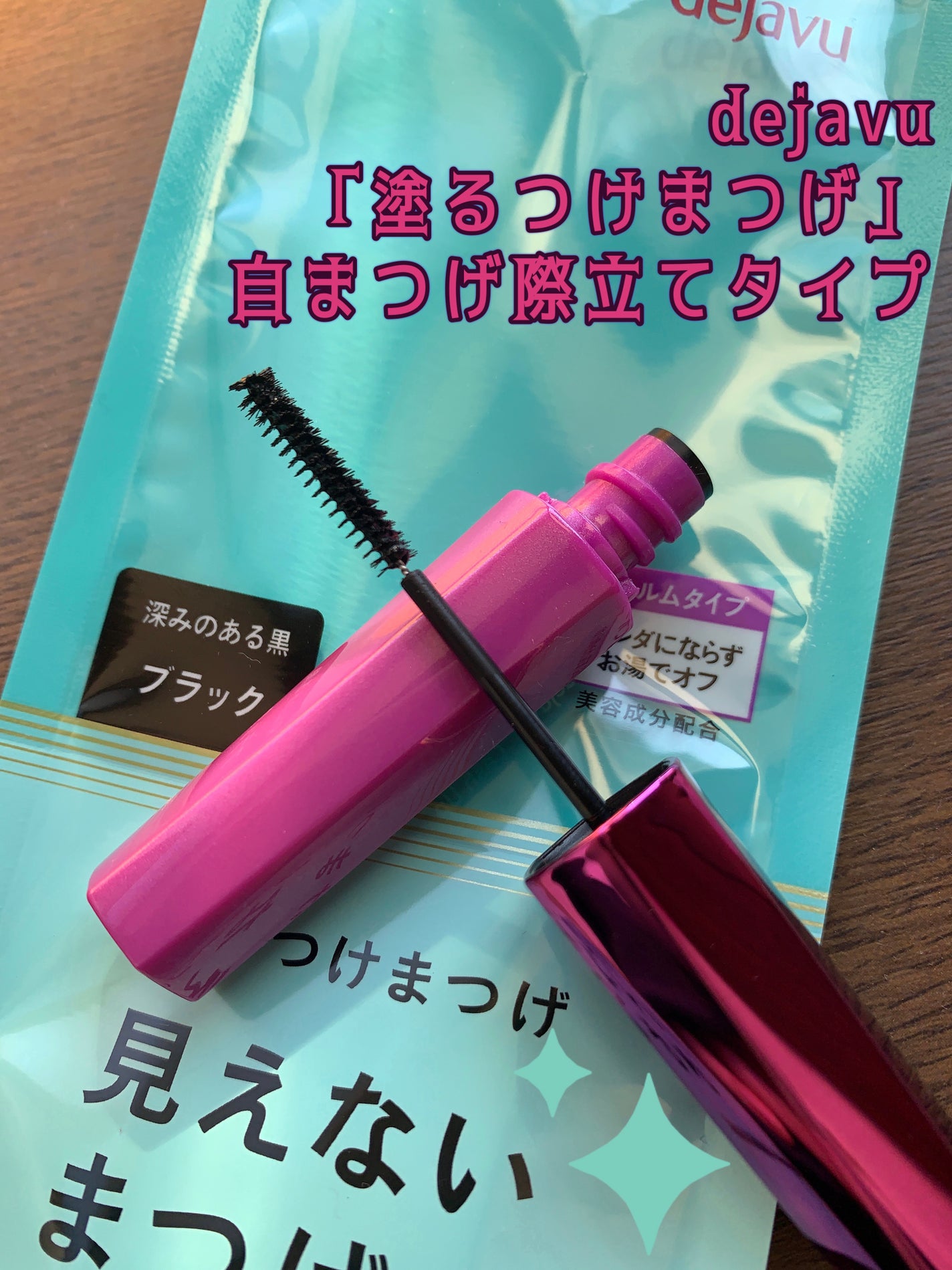 「塗るつけまつげ」自まつげ際立てタイプ/デジャヴュ/マスカラを使ったクチコミ(1枚目)