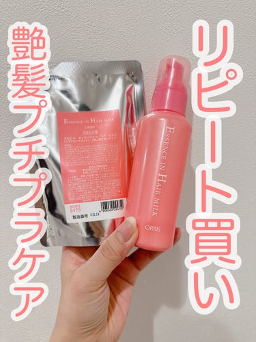 \リピート買い♡艶髪プチプラヘアケア/

▶︎オルビス
　エッセンスインヘアミルク





洗髪後、タオルドライをしてから

毛先中心になじませ、ドライヤーで乾かしています。




濡れた髪にはミル