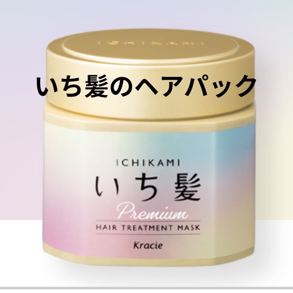 プレミアム ラッピングマスク/いち髪/ヘアマスク・ヘアパックを使ったクチコミ（3枚目）