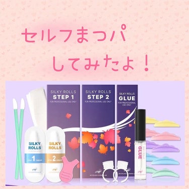 えつめーく on LIPS 「＼想像以上に良き！！！／セルフまつパって経験ありますか？Qoo..」（1枚目）