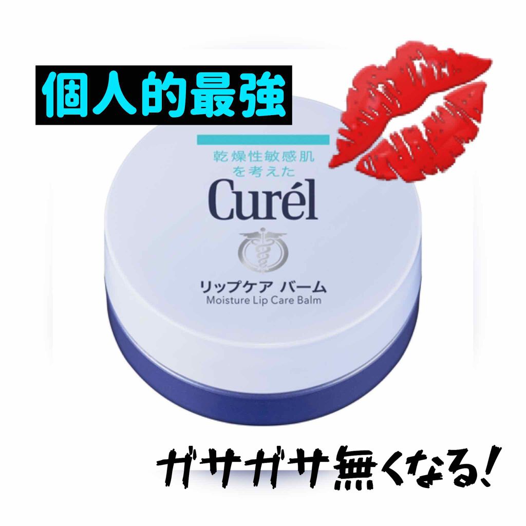 リップケア バーム/キュレル/リップバームを使ったクチコミ（1枚目）