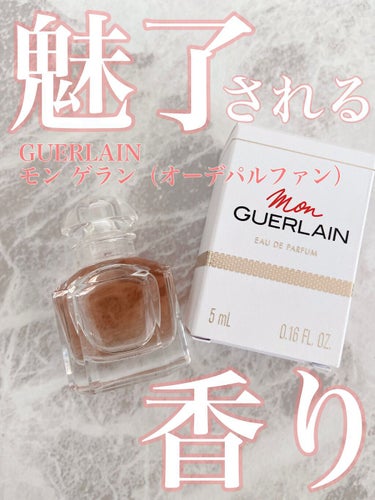 モン ゲラン オーデパルファン/GUERLAIN/香水(レディース)を使ったクチコミ（1枚目）