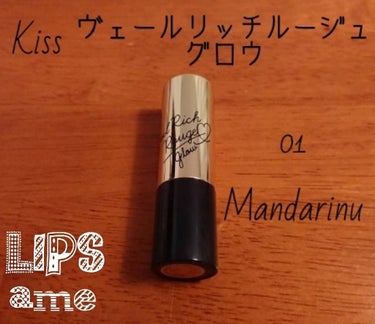 ヴェールリッチルージュ グロウ 01 Mandarinu/KiSS/口紅を使ったクチコミ（2枚目）