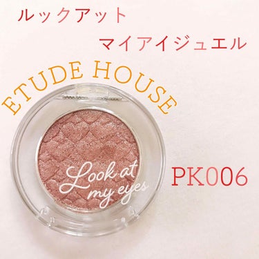 ▷ETUDE HOUSE
     ルックアットマイアイジュエル  PK006


・キラッキラなラメが可愛い単色アイシャドウ✨

・正直、腫れぼったく見えちゃったり甘く見えてしまうピンクメイクが苦手で