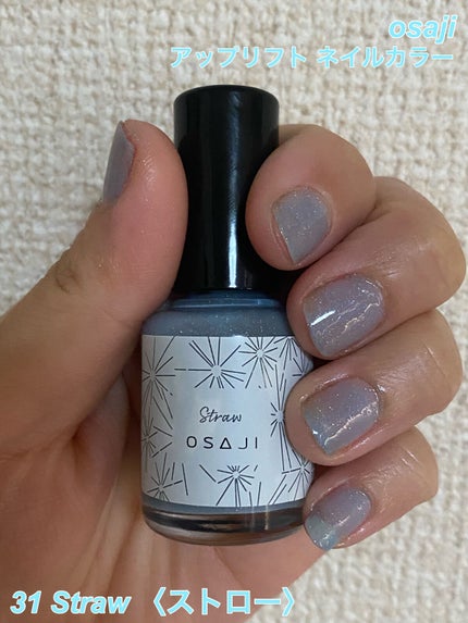 オサジ アップリフト ネイルカラー 31 Straw〈ストロー)〉/OSAJI/マニキュアを使ったクチコミ(1枚目)