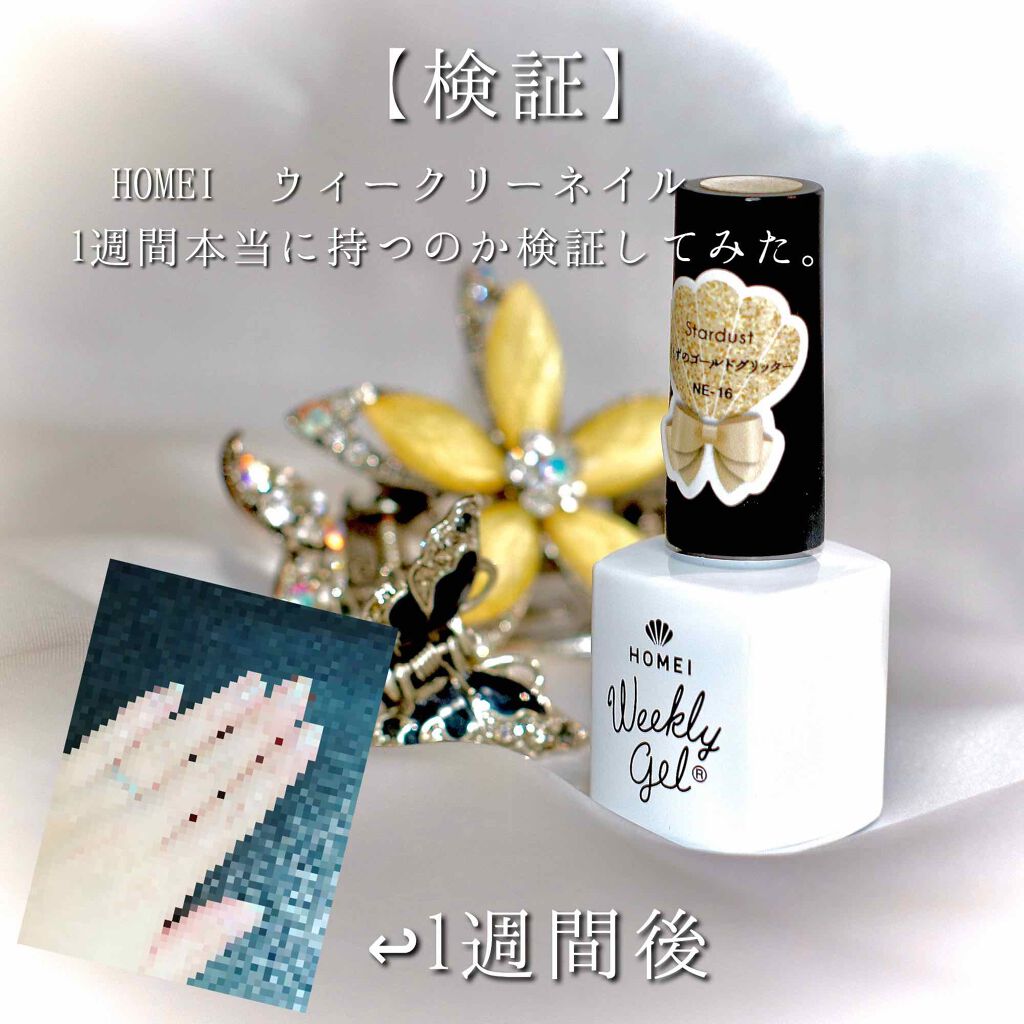 ウィークリージェル/HOMEI/ジェルネイルを使ったクチコミ（1枚目）