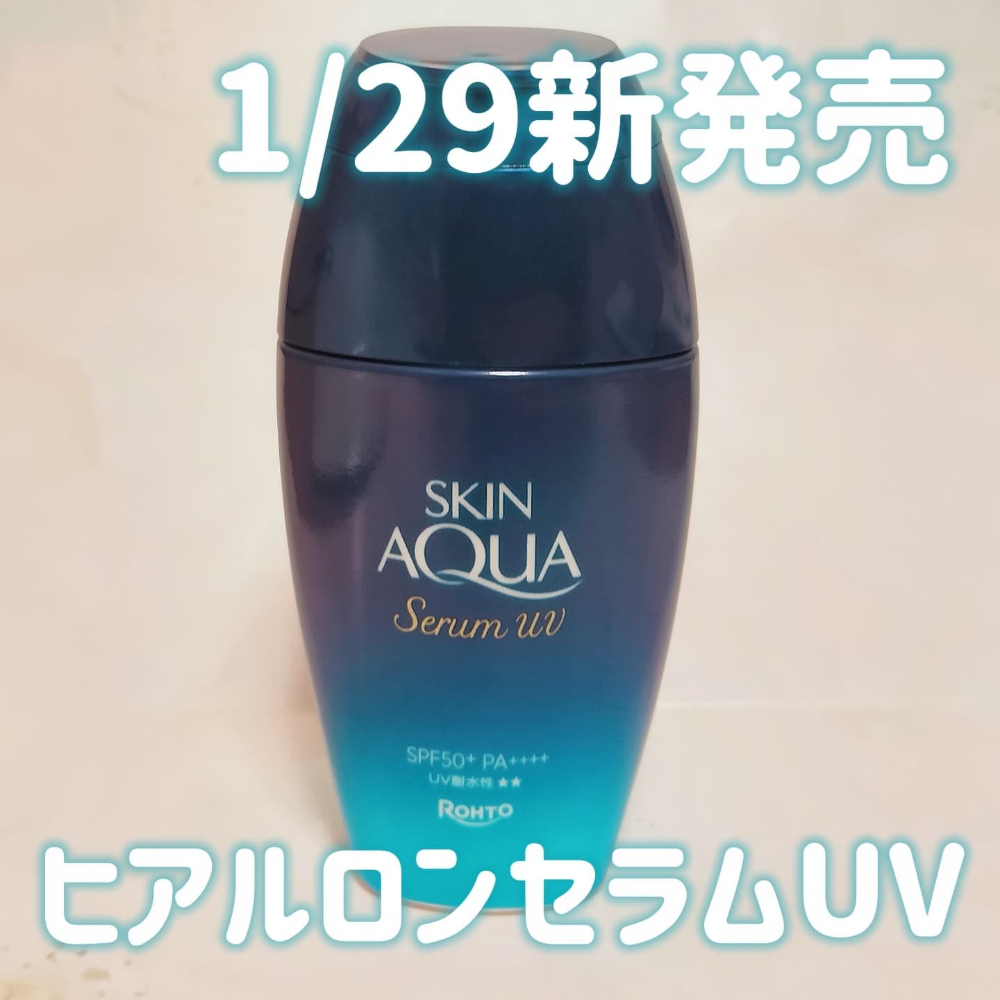 スキンアクア ヒアルロンセラムUV/スキンアクア/日焼け止めローションを使ったクチコミ（1枚目）