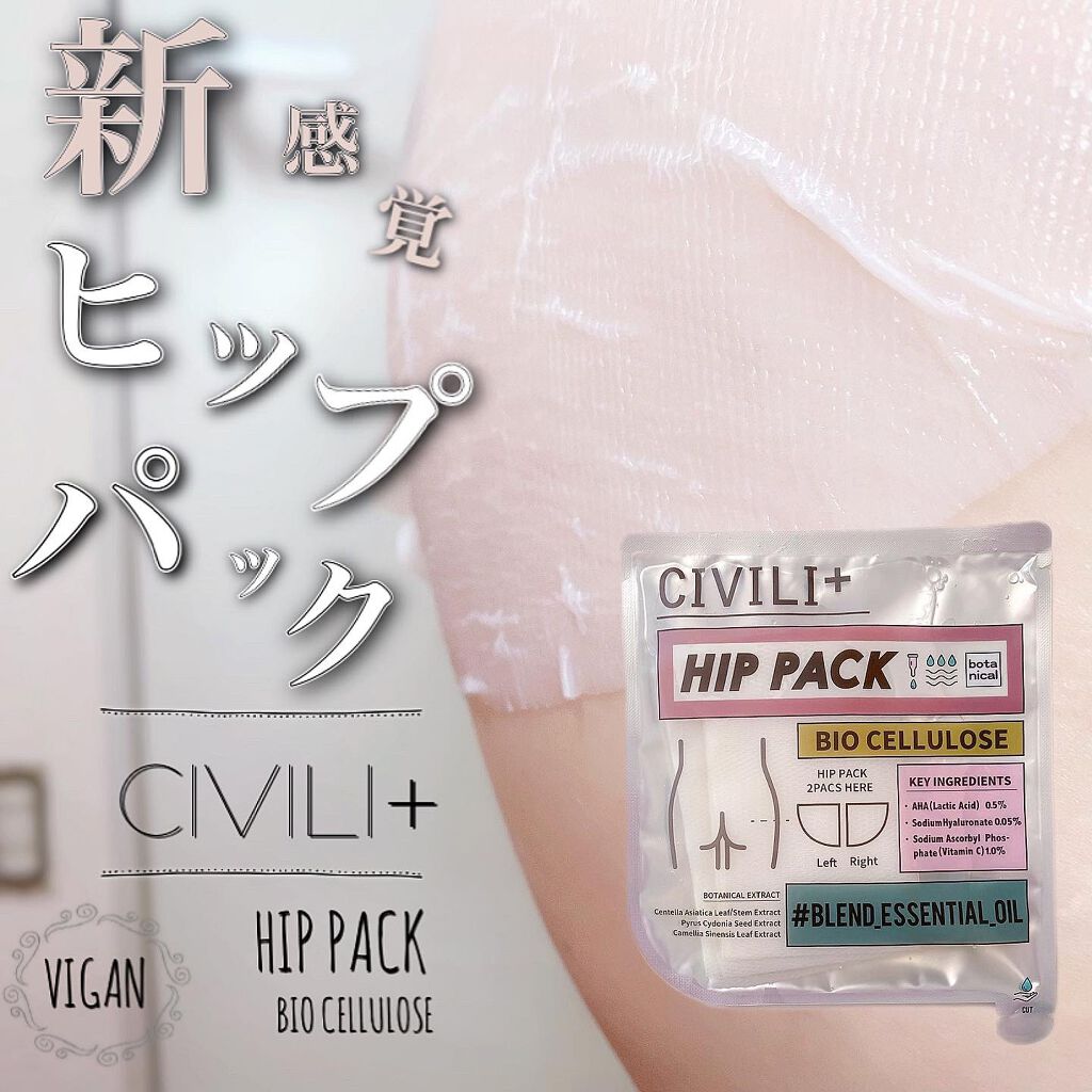 BCボタニカルヒップパック/CIVILI+/バスト・ヒップケアを使ったクチコミ(1枚目)