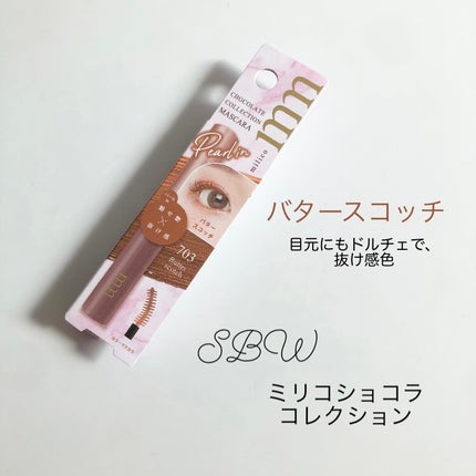 ミリコショコラコレクション/ビューティーワールド/マスカラを使ったクチコミ(1枚目)
