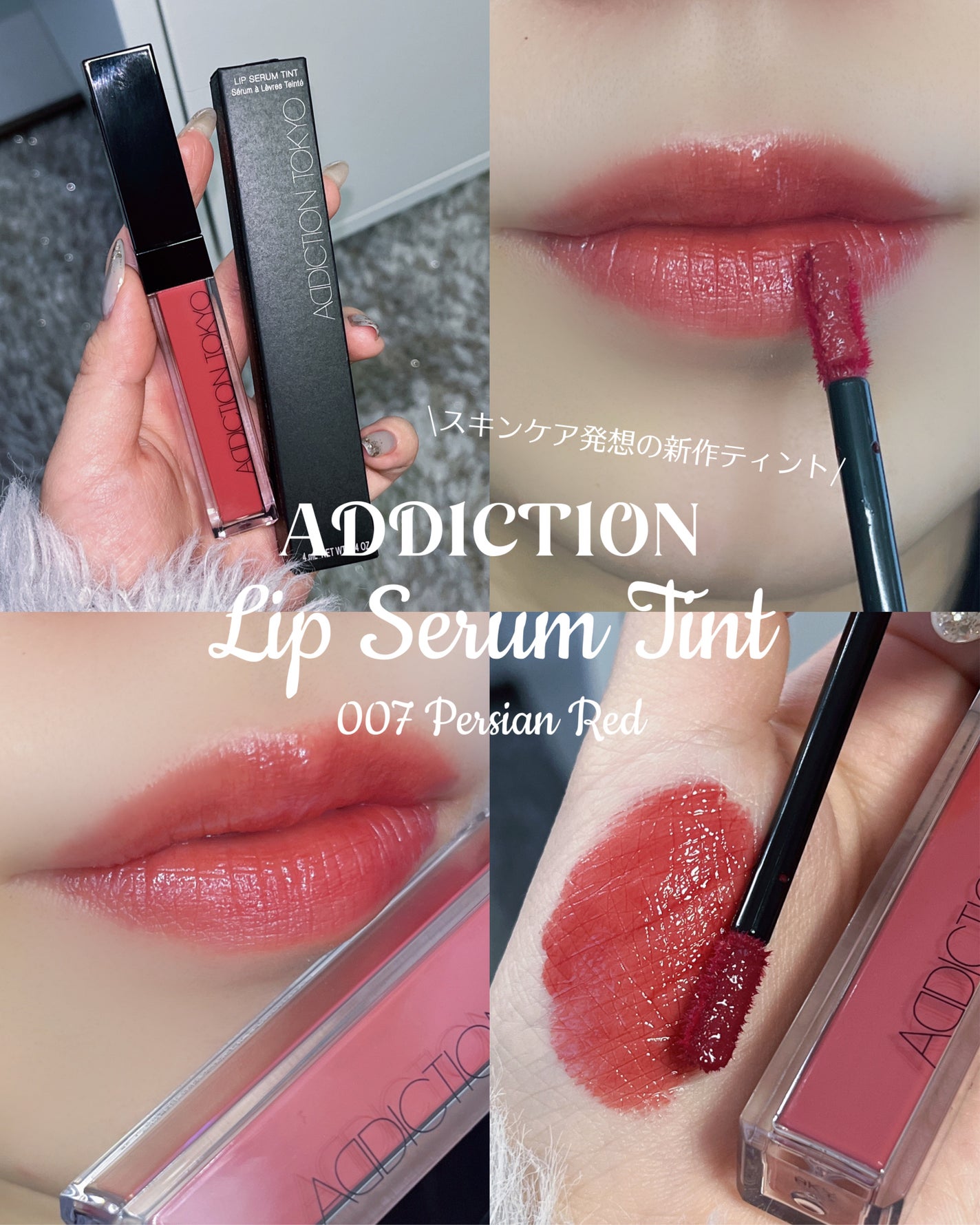 アディクション リップ セラム ティント/ADDICTION/リップティントを使ったクチコミ(1枚目)